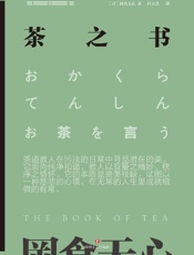 《冈仓天心茶之书》---冈仓天心