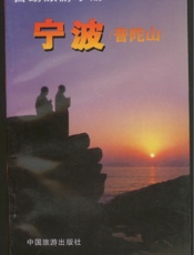 宁波（普陀山）
