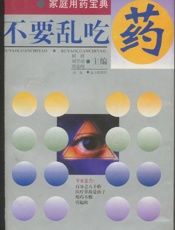不要乱吃药