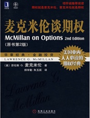 麦克米伦谈期权(珍藏版)(华章经典金融投资——美国业内人人必读的齐全经典) - 劳伦斯 G.麦克米伦