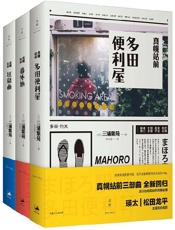 《有困难就找便利屋》---三浦紫苑