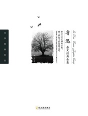 鲁迅杂文经典全集 - 鲁迅