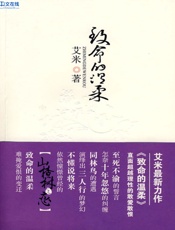 致命的温柔 - 艾米