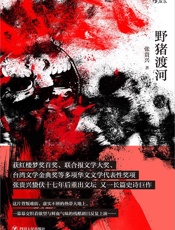 野猪渡河