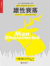 雄性衰落 - 菲利普·津巴多