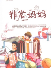 非常妈妈最新版 - 杨红樱©夏天岛_图