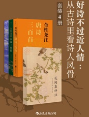 好诗不过近人情：从古诗里看诗人风骨