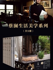 蔡澜生活美学系列（套装共9册）（活得有趣，才能活得任性，活得精彩）