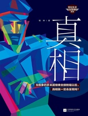 真相（一场凶杀案真凶成谜的脑力狂欢！《国家行动》后，程琳开年新作“我在东北当警察”系列首发！） - 程琳
