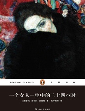 一个女人一生中的二十四小时（企鹅经典丛书第四辑：上海文艺精装版） - 斯蒂芬·茨威格