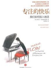 [专注的快乐：我们如何投入地活]契克森米哈赖