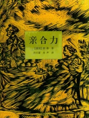 亲合力