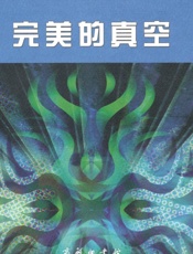 完美的真空 - 斯坦尼斯拉夫·莱姆