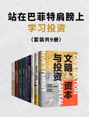 站在巴菲特肩膀上学投资（套装共9册） - 丁昶 & 芒叔 & 管鹏 & 乔·卡伦 & 石伟明 & 玛丽·巴菲特 & 戴维·克拉克 & 艾丽斯·施罗德 & 马克·泰尔 & 吉瓦·拉玛斯瓦米