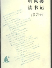 听风楼读书记