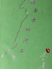 第7届茅盾文学奖——额尔古纳河右岸 - 迟子建