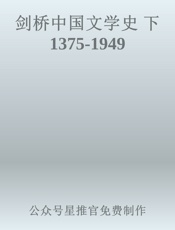 剑桥中国文学史 下 1375——1949 - 公众号星推官免费制作