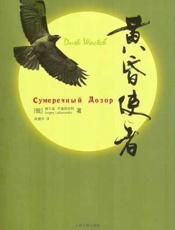 黄昏使者