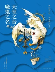 天堂之音，魔鬼之名