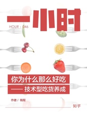 钱程@知乎-(HOUR_046)你为什么那么好吃——技术型吃货养成