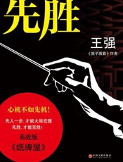 先胜