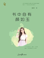 书中自有颜如玉（花式拖稿的作者VS绝命催稿的编辑，男女主的嘴炮能力都是一流，看他们斗嘴实在是酣畅淋漓。） (金推手网络小说丛书) - 板栗子