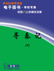 寻秦记（4）
