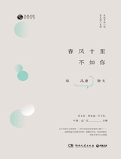 春风十里不如你（与冯唐对谈，嬉笑怒骂才子风流） - 凤凰书品编；窦文涛主持