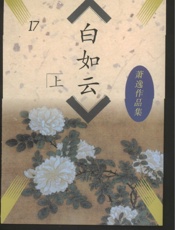 白如云(上)