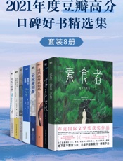 2021年度豆瓣高分口碑好书精选集（套装共8册）