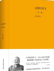 金刚经讲义(套装上下卷) - 江味农