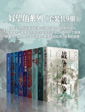 好望角系列（套装共9册）