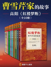 红楼梦断：曹雪芹家的故事（全10册）（历史小说大师高阳30年心血力作！） - 高阳