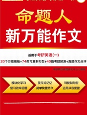 金榜图书_2015考研英语命题人新万能作文（适用于考研英语一）（20个万能模板_74类可复制句型_40篇考题预测_真题作文点评） - 考研英语命题研究中心