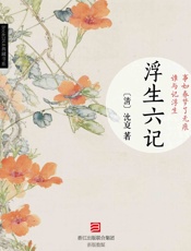 浮生六记 (BookDNA典藏书系) - 沈复