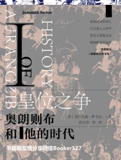 皇位之争：奥朗则布和他的时代ⅰ（全2册