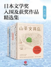 日本文学奖入围及获奖作品精选集（共六册） - 小川糸 & 是枝裕和 & 川村元气 & 西加奈子 & 村田沙耶香 & 夏目漱石
