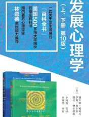 发展心理学套装（第10版 共2册）(一本关于人类发展的“百科全书”) - 萨莉·奥尔茨 & 露丝·费尔德曼 & 黛安娜·帕帕拉