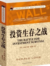 投资生存之战-吉拉尔德勒伯