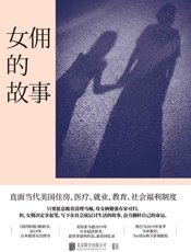 女佣的故事：我只想让我女儿有个家（美国前总统奥巴马推荐，直面当代美国住房、医疗、就业、教育、社会福利制度） - 美]斯蒂芬妮·兰德 & 低音出品