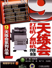 9天练会打印机_复印机维修