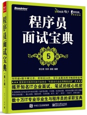 程序员面试宝典