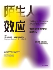 《陌生人效应》---马尔科姆·格拉德威尔