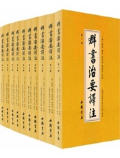 群书治要译注(套装共10册)