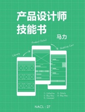 产品设计师技能书：知乎马力自选集