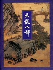 天龙八部 - 金庸