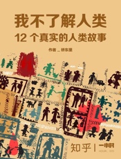 桥东里@知乎-(HOUR_070)我不了解人类：12个真实的人类故事