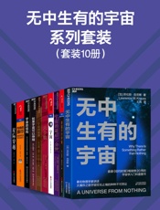 无中生有的宇宙系列套装（10册）