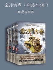 金沙古卷（套装全4册）（《盗墓笔记》后值得期待的长篇冒险悬疑巨制） - 鱼离泉