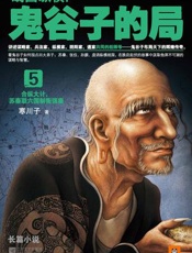 战国纵横：鬼谷子的局Ⅴ